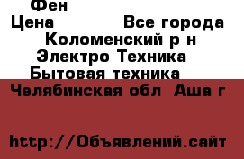 Фен Rowenta INFINI pro  › Цена ­ 3 000 - Все города, Коломенский р-н Электро-Техника » Бытовая техника   . Челябинская обл.,Аша г.